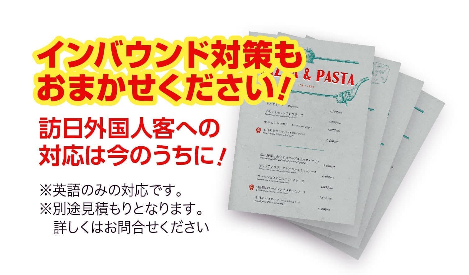 インバウンド対策
