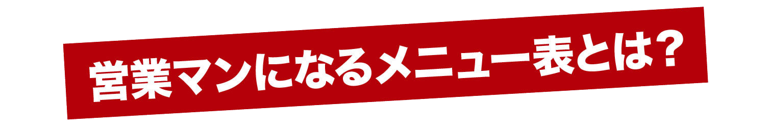 営業マンになるメニュー表