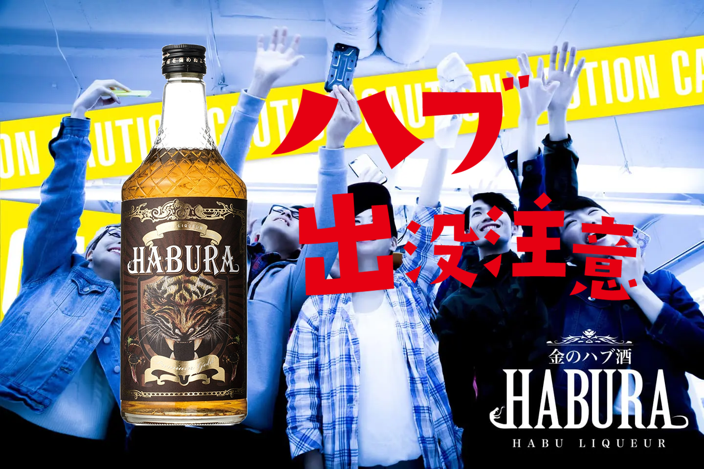 金のハブ酒HABURA