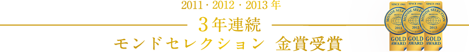 モンドセレクション