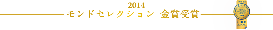 モンドセレクション