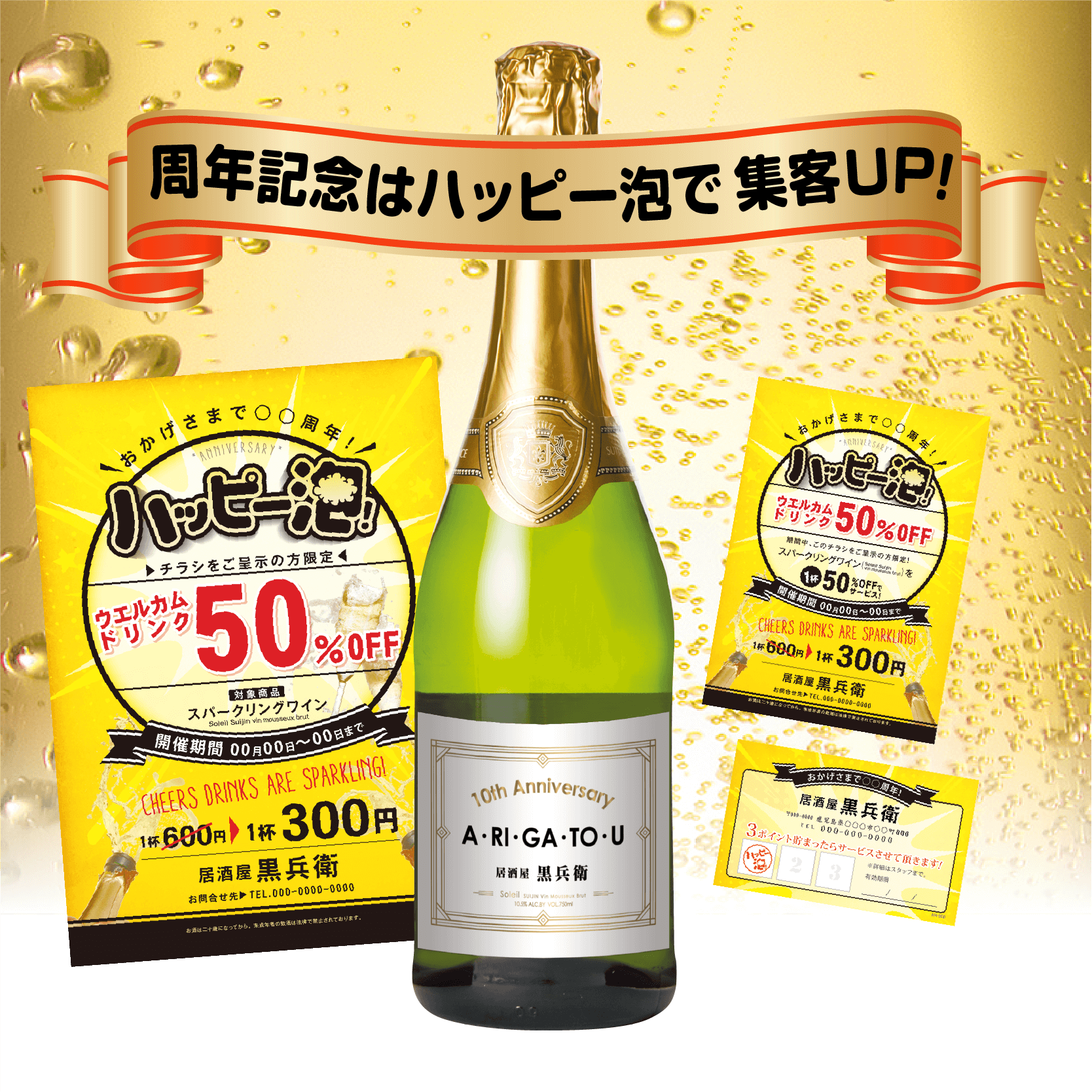 周年記念