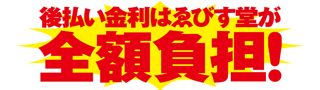 全額負担